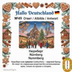 🎄🥨 Ответ на викторину «Hallo Deutschland» | Карточка №49