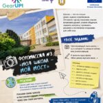 📸 ФОТОМИССИЯ №3 — «МОЯ ШКОЛА — МОЙ МОСТ»