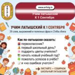 УЧИМ ЛАТЫШСКИЙ К 1 СЕНТЯБРЯ: 20 СЛОВ, ФРАЗ И ПОСЛОВИЦ К ZINĪBU DIENA 🎒🌸