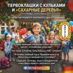 ПЕРВОКЛАШКИ С ОГРОМНЫМИ КУЛЬКАМИ И «САХАРНЫЕ ДЕРЕВЬЯ»: КАК В ГЕРМАНИИ ВСТРЕЧАЮТ ПЕРВЫЙ ШКОЛЬНЫЙ ДЕНЬ 🎒🍭