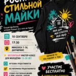 БЕСПЛАТНЫЙ МАСТЕР-КЛАСС «РОСПИСЬ СТИЛЬНОЙ МАЙКИ»