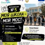 📸 ФОТОМИССИЯ №3 — «МОЯ ШКОЛА — МОЙ МОСТ»