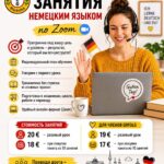 Индивидуальные занятия немецким по Zoom ✨