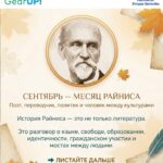 📚🌍 СЕНТЯБРЬ — МЕСЯЦ РАЙНИСА. Но почему сегодня о нём стоит говорить не только на уроках литературы?