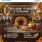 🌾ERNTEDANKFEST — ПРАЗДНИК УРОЖАЯ В ГЕРМАНИИ