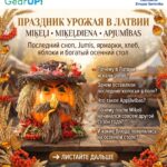 🌾MIĶEĻI — ГОРАЗДО БОЛЬШЕ, ЧЕМ ПРОСТО ПРАЗДНИК УРОЖАЯ