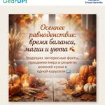 День, когда замирает время: как использовать портал Осеннего равноденствия? 🍁✨День равновесия: что может рассказать нам Осеннее равноденствие? 🍁✨