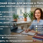 Латышский язык для жизни в Латвии