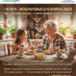 👵👴 ПАМЯТЬ, ТРАДИЦИИ И ИСТОРИИ СТАРШЕГО ПОКОЛЕНИЯ ЧЕРЕЗ НЕМЕЦКУЮ КУЛЬТУРУ